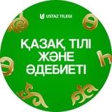 Қазақ тілі мен әдебиеті пәні мұғалімдеріне | USTAZ TILEGI