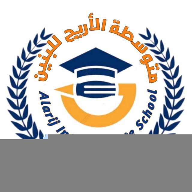 متوسطة الاريج للبنين