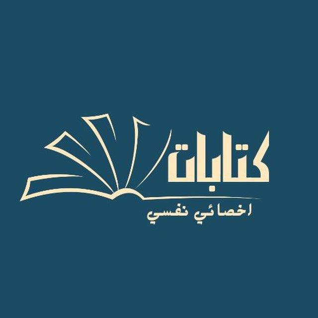 كتابات اخصائي نفسي