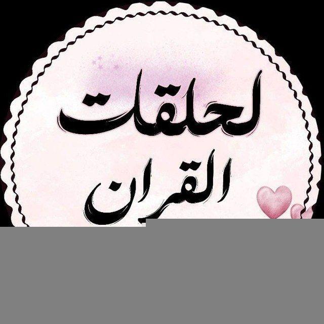 لـحلقات القران┇𐙚