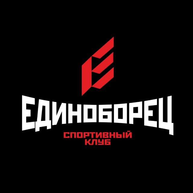 СК ЕДИНОБОРЕЦ🤼🥊🏆