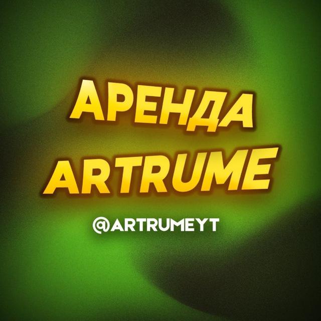 Аренда