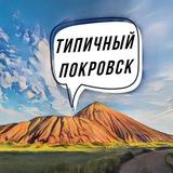 Типичный Покровск 🔥 Новости Донбасса 🔥 Покровский район