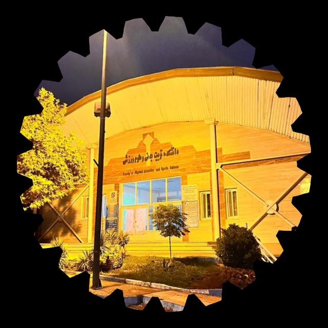 🤾🏼‍♂️دانشکده‌تربیت‌بدنی