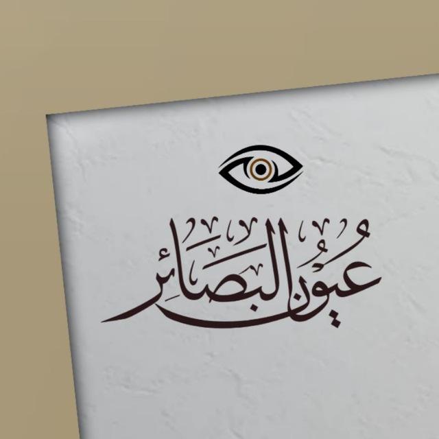 عيون البصائر