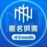 匿名供需 50u一条