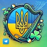 Українці в Ірландії - важливе