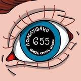 Подслушано 655