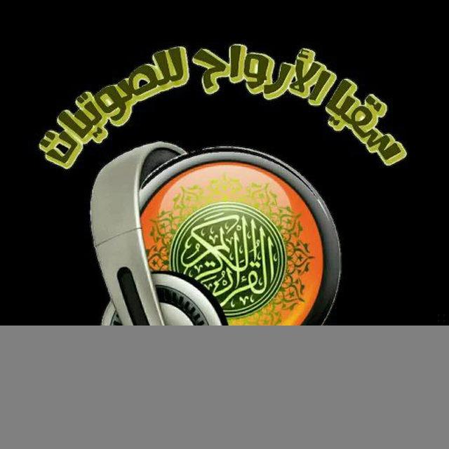 🎧 سُـقْــ💦ــيا الأرواح للصـ🎙ـــوتيات 🔊