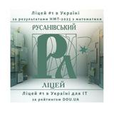 Русанівський ліцей