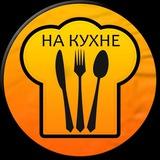 На Кухне | Рецепты, Еда, Кулинария