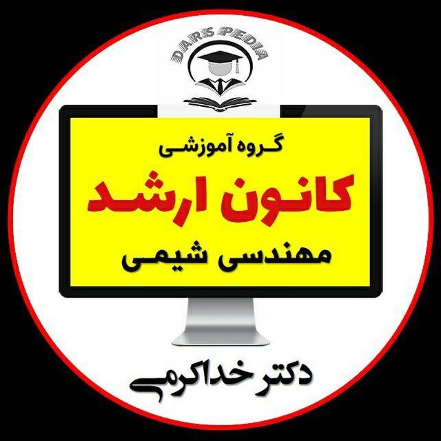 کانون ارشد | cheme