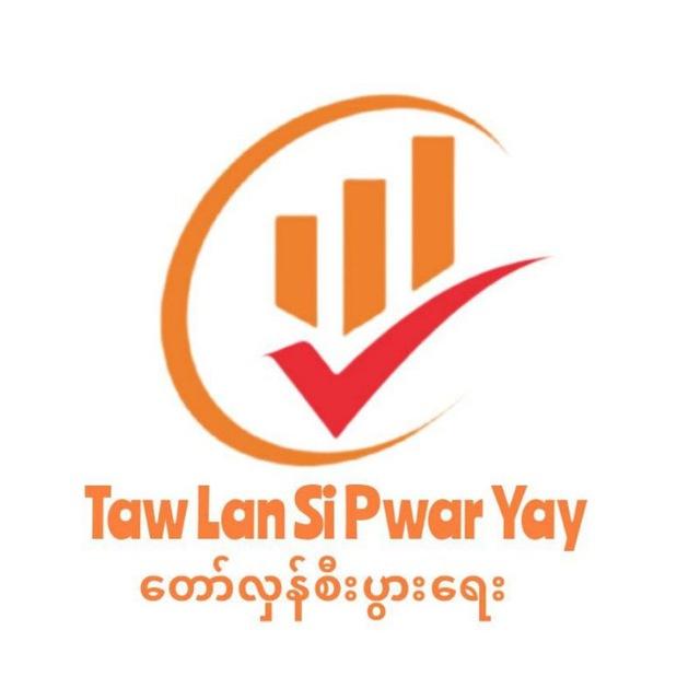 Taw Lan Si Pwar Yay(တော်လှန်စီးပွားရေး)