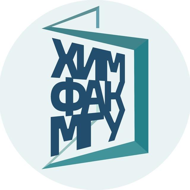 Приём на ХимФак МГУ имени М.В. Ломоносова