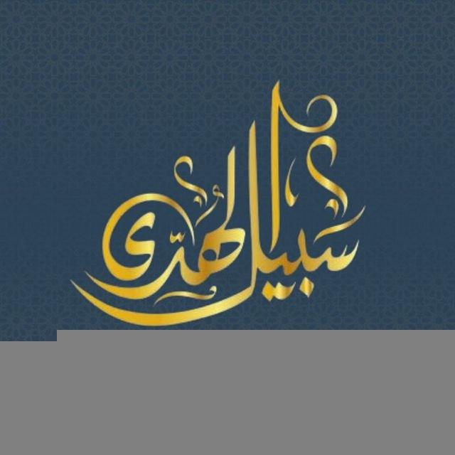 إعلانات دورات وبرامج جمعية سبيل الهدى للدعوة والإرشاد وتوعية الجاليات بحائل