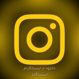 دانلود از اینستاگرام | instaGold