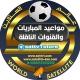⚽️القنوات الناقلة للمباريات⚽️