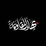 بهاء المقاومة 🖤🇵🇸