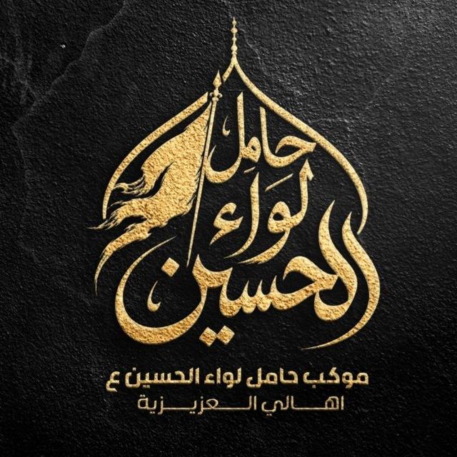 موكب حامل لواء الحسين ع