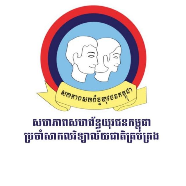 សហភាពសហព័ន្ធយុវជនកម្ពុជា ប្រចាំសាកលវិទ្យាល័យជាតិគ្រប់គ្រង