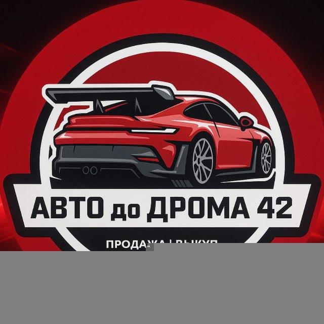 АВТО до ДРОМА 🚘