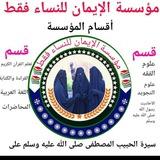 مؤسسة الإيمان