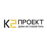 К2-Проект | Дома из газобетона | Проектирование коттеджей из газобетона |