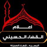 اعلام القضاء الحسيني