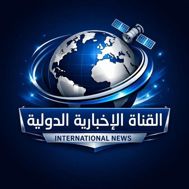 القناة الإخبارية الدولية