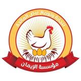 مؤسسة الإيمان لتجارة وتوزيع بيض المائده