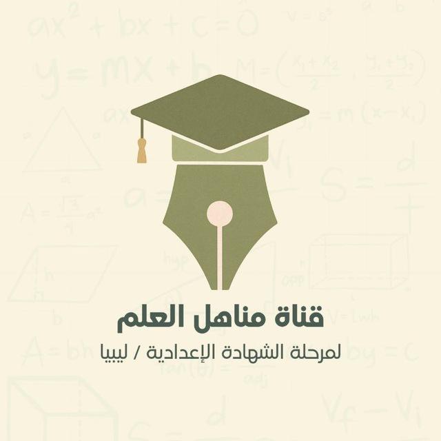 "مناهل العلم"