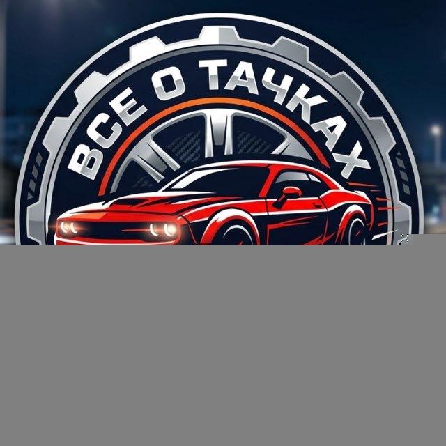 Все о тачках