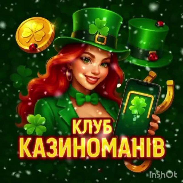 Клуб Казиноманів 🎯