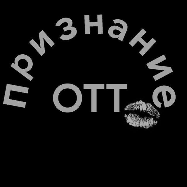 Признание ОТТ