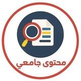 محتوى جامعي
