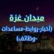 ميدان غزة - أخبار المساعدات والصفقة 🇵🇸