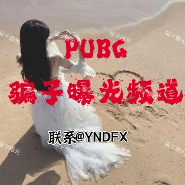 骗子爆光频道、