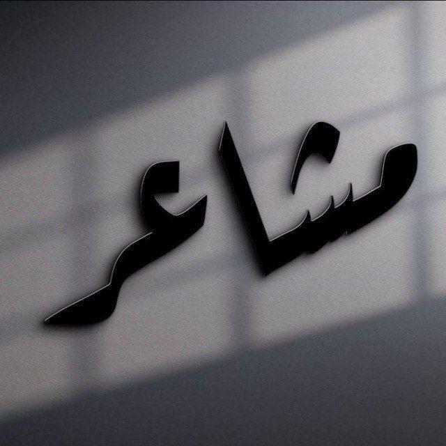 مشاعر شوك 🍂