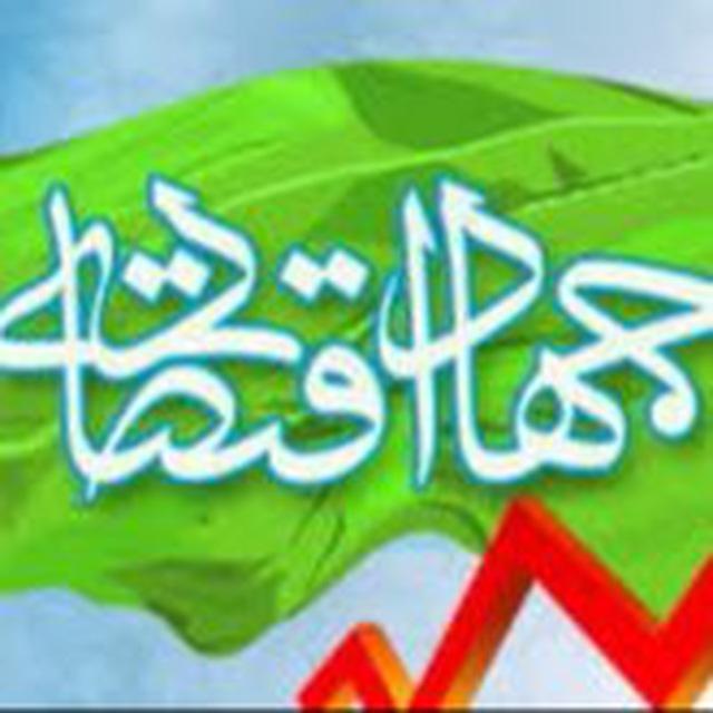 گروه گفتمان انقلاب اسلامی- جهاد اقتصادی