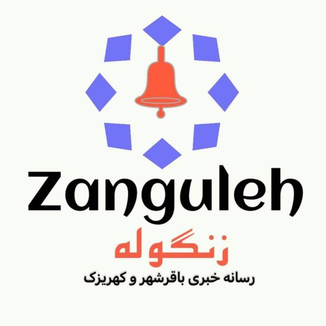 زنگوله🔔رسانه‌ خبری ری باقرشهر کهریزک