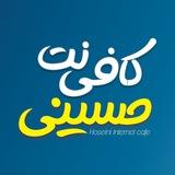 کافینت حسینی 💎