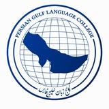 کالج زبان خلیج فارس