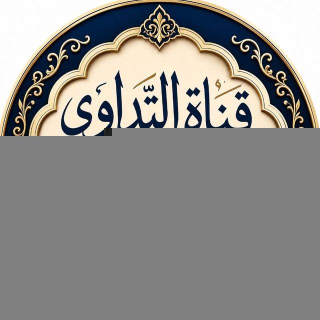 قناة التداوي بالرقية الشرعية