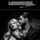 Монополия на любовь