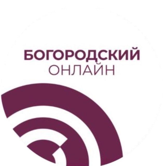 Богородский онлайн