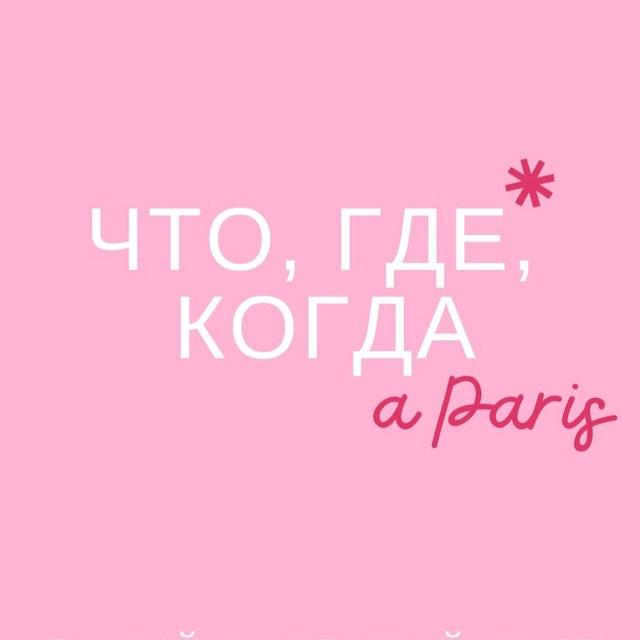 🇫🇷Что, где, когда в Париже?