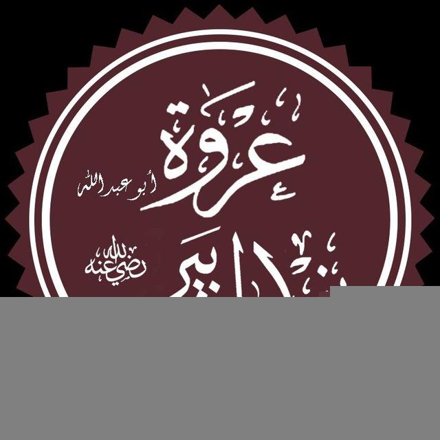 عروة بن الزبير