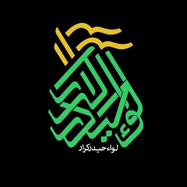 ⚑لواء حیدر کرار(ع)