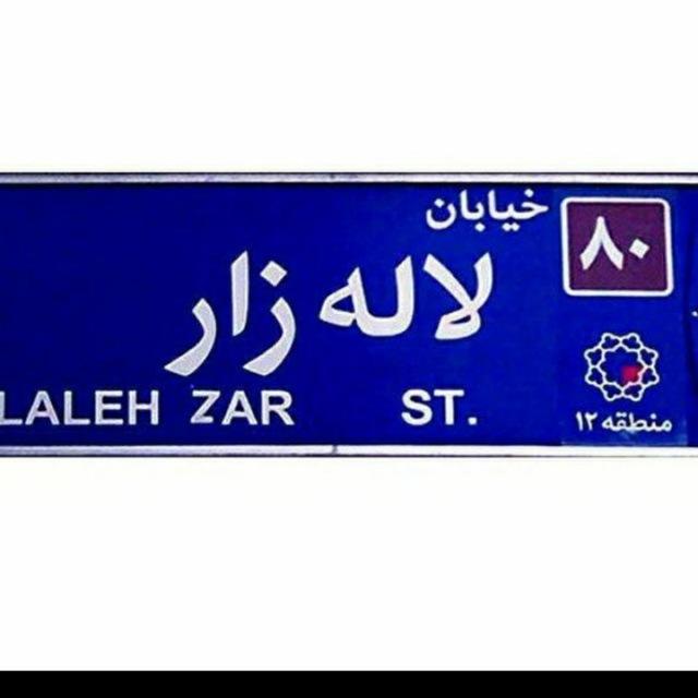 💡گروه خیابان لاله زار💡