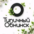 Типичный Обнинск